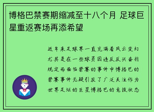 博格巴禁赛期缩减至十八个月 足球巨星重返赛场再添希望