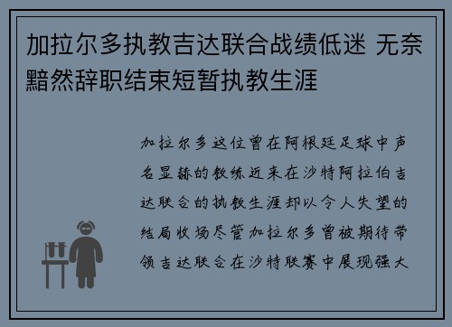 加拉尔多执教吉达联合战绩低迷 无奈黯然辞职结束短暂执教生涯 加拉尔多执教吉达联合战绩低迷 无奈黯然辞职结束短暂执教生涯