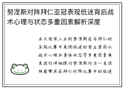 努涅斯对阵拜仁亚冠表现低迷背后战术心理与状态多重因素解析深度