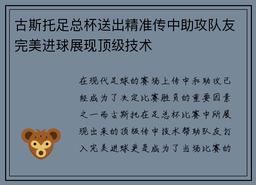 古斯托足总杯送出精准传中助攻队友完美进球展现顶级技术