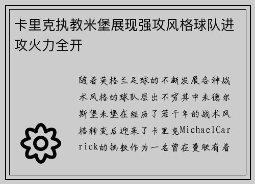 卡里克执教米堡展现强攻风格球队进攻火力全开 卡里克执教米堡展现强攻风格球队进攻火力全开