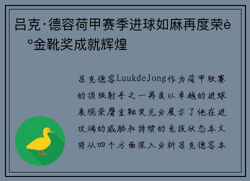 吕克·德容荷甲赛季进球如麻再度荣膺金靴奖成就辉煌