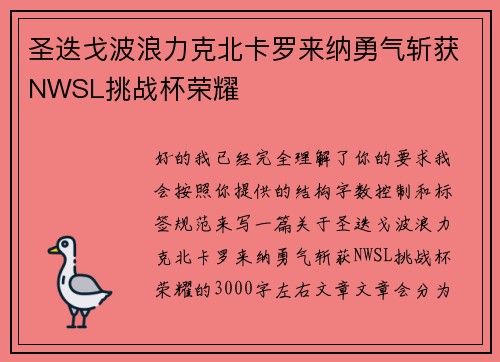 圣迭戈波浪力克北卡罗来纳勇气斩获NWSL挑战杯荣耀 圣迭戈波浪力克北卡罗来纳勇气斩获NWSL挑战杯荣耀