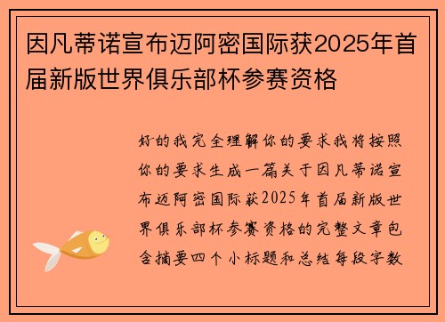 因凡蒂诺宣布迈阿密国际获2025年首届新版世界俱乐部杯参赛资格 因凡蒂诺宣布迈阿密国际获2025年首届新版世界俱乐部杯参赛资格