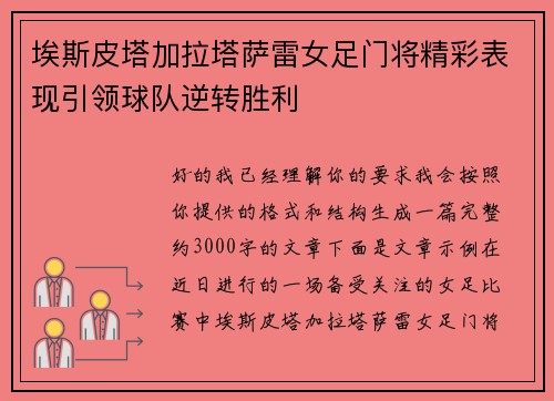 埃斯皮塔加拉塔萨雷女足门将精彩表现引领球队逆转胜利 埃斯皮塔加拉塔萨雷女足门将精彩表现引领球队逆转胜利