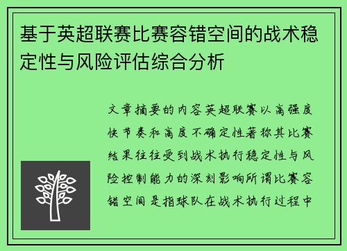 基于英超联赛比赛容错空间的战术稳定性与风险评估综合分析 基于英超联赛比赛容错空间的战术稳定性与风险评估综合分析