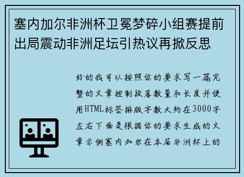 塞内加尔非洲杯卫冕梦碎小组赛提前出局震动非洲足坛引热议再掀反思 塞内加尔非洲杯卫冕梦碎小组赛提前出局震动非洲足坛引热议再掀反思