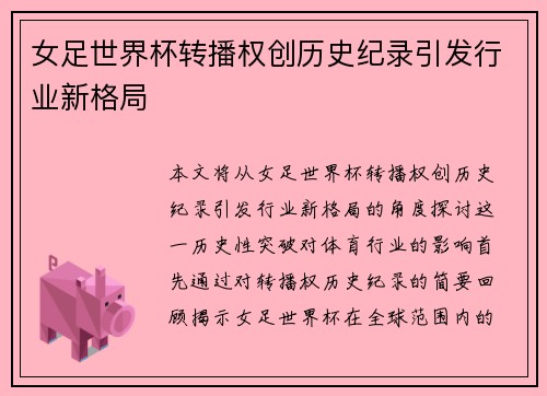 女足世界杯转播权创历史纪录引发行业新格局 女足世界杯转播权创历史纪录引发行业新格局
