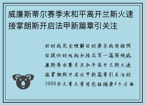 威廉斯蒂尔赛季末和平离开兰斯火速接掌朗斯开启法甲新篇章引关注 威廉斯蒂尔赛季末和平离开兰斯火速接掌朗斯开启法甲新篇章引关注