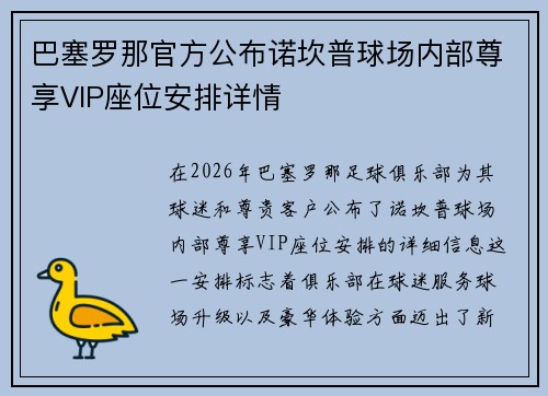 巴塞罗那官方公布诺坎普球场内部尊享VIP座位安排详情 巴塞罗那官方公布诺坎普球场内部尊享VIP座位安排详情