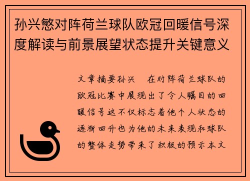孙兴慜对阵荷兰球队欧冠回暖信号深度解读与前景展望状态提升关键意义 孙兴慜对阵荷兰球队欧冠回暖信号深度解读与前景展望状态提升关键意义