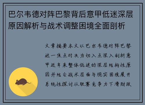 巴尔韦德对阵巴黎背后意甲低迷深层原因解析与战术调整困境全面剖析 巴尔韦德对阵巴黎背后意甲低迷深层原因解析与战术调整困境全面剖析