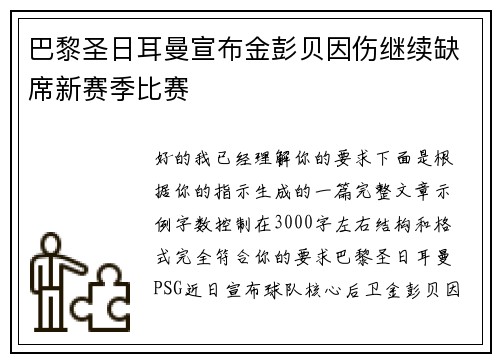 巴黎圣日耳曼宣布金彭贝因伤继续缺席新赛季比赛