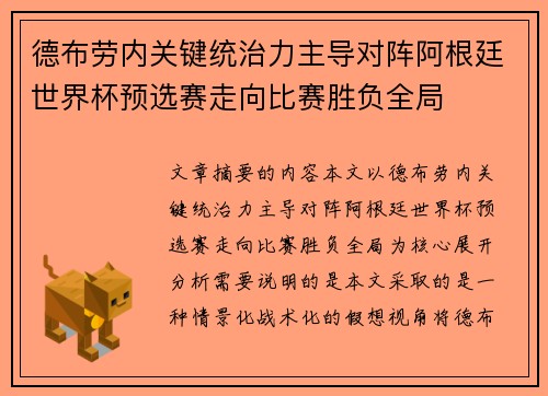 德布劳内关键统治力主导对阵阿根廷世界杯预选赛走向比赛胜负全局 德布劳内关键统治力主导对阵阿根廷世界杯预选赛走向比赛胜负全局