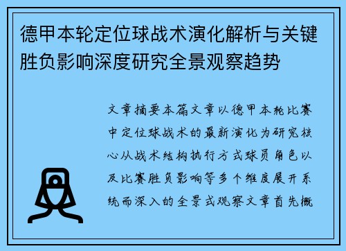 德甲本轮定位球战术演化解析与关键胜负影响深度研究全景观察趋势 德甲本轮定位球战术演化解析与关键胜负影响深度研究全景观察趋势