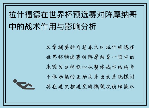 拉什福德在世界杯预选赛对阵摩纳哥中的战术作用与影响分析 拉什福德在世界杯预选赛对阵摩纳哥中的战术作用与影响分析