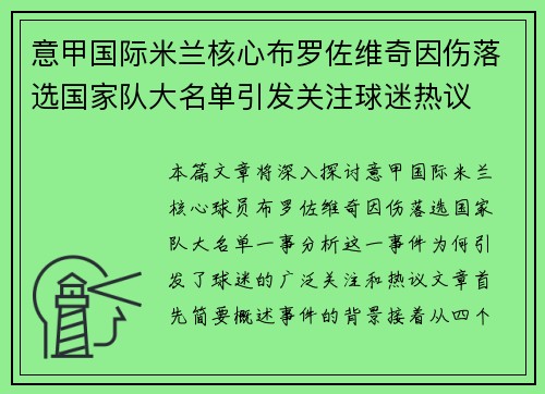 意甲国际米兰核心布罗佐维奇因伤落选国家队大名单引发关注球迷热议 意甲国际米兰核心布罗佐维奇因伤落选国家队大名单引发关注球迷热议