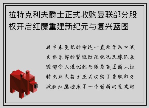 拉特克利夫爵士正式收购曼联部分股权开启红魔重建新纪元与复兴蓝图
