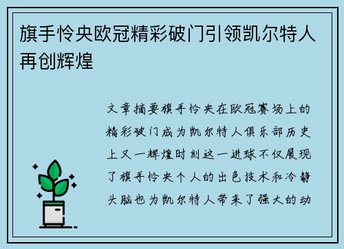 旗手怜央欧冠精彩破门引领凯尔特人再创辉煌 旗手怜央欧冠精彩破门引领凯尔特人再创辉煌