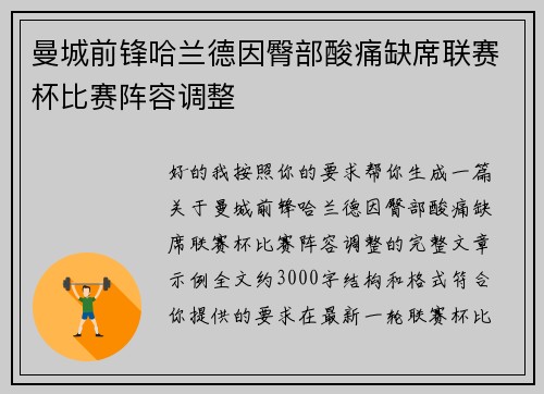 曼城前锋哈兰德因臀部酸痛缺席联赛杯比赛阵容调整 曼城前锋哈兰德因臀部酸痛缺席联赛杯比赛阵容调整