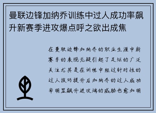 曼联边锋加纳乔训练中过人成功率飙升新赛季进攻爆点呼之欲出成焦 曼联边锋加纳乔训练中过人成功率飙升新赛季进攻爆点呼之欲出成焦