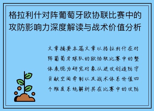 格拉利什对阵葡萄牙欧协联比赛中的攻防影响力深度解读与战术价值分析 格拉利什对阵葡萄牙欧协联比赛中的攻防影响力深度解读与战术价值分析