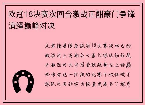 欧冠18决赛次回合激战正酣豪门争锋演绎巅峰对决 欧冠18决赛次回合激战正酣豪门争锋演绎巅峰对决