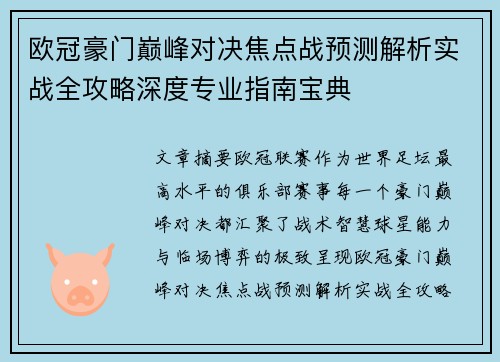 欧冠豪门巅峰对决焦点战预测解析实战全攻略深度专业指南宝典 欧冠豪门巅峰对决焦点战预测解析实战全攻略深度专业指南宝典