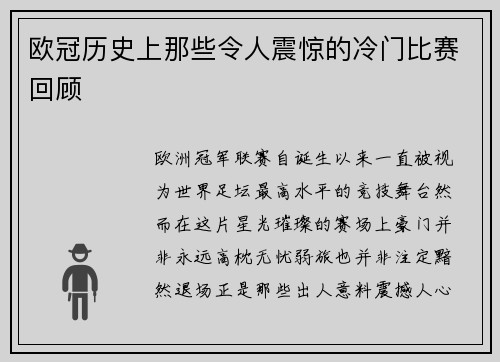 欧冠历史上那些令人震惊的冷门比赛回顾 欧冠历史上那些令人震惊的冷门比赛回顾