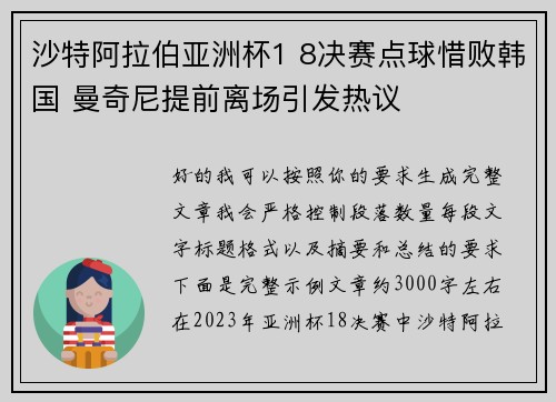 沙特阿拉伯亚洲杯1 8决赛点球惜败韩国 曼奇尼提前离场引发热议