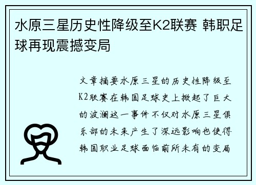 水原三星历史性降级至K2联赛 韩职足球再现震撼变局 水原三星历史性降级至K2联赛 韩职足球再现震撼变局