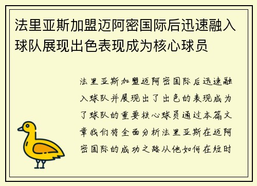 法里亚斯加盟迈阿密国际后迅速融入球队展现出色表现成为核心球员 法里亚斯加盟迈阿密国际后迅速融入球队展现出色表现成为核心球员