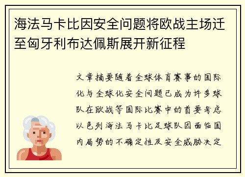 海法马卡比因安全问题将欧战主场迁至匈牙利布达佩斯展开新征程
