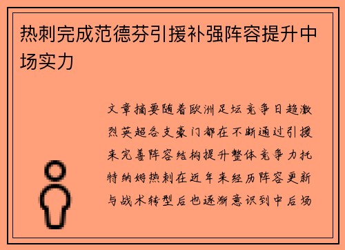 热刺完成范德芬引援补强阵容提升中场实力