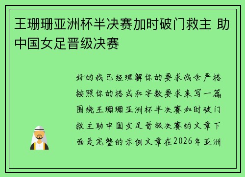 王珊珊亚洲杯半决赛加时破门救主 助中国女足晋级决赛 王珊珊亚洲杯半决赛加时破门救主 助中国女足晋级决赛