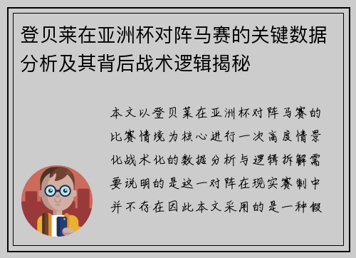登贝莱在亚洲杯对阵马赛的关键数据分析及其背后战术逻辑揭秘 登贝莱在亚洲杯对阵马赛的关键数据分析及其背后战术逻辑揭秘