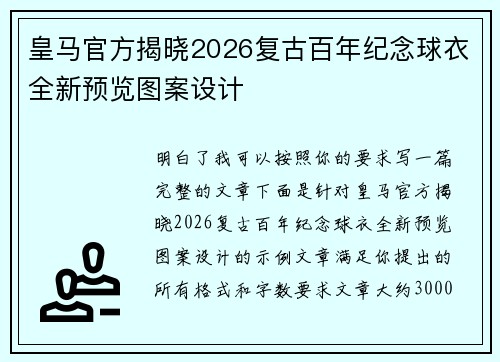 皇马官方揭晓2026复古百年纪念球衣全新预览图案设计 皇马官方揭晓2026复古百年纪念球衣全新预览图案设计