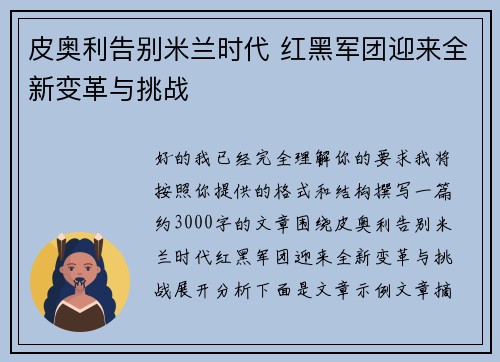 皮奥利告别米兰时代 红黑军团迎来全新变革与挑战