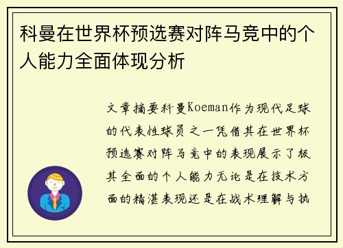 科曼在世界杯预选赛对阵马竞中的个人能力全面体现分析 科曼在世界杯预选赛对阵马竞中的个人能力全面体现分析