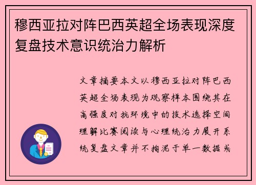穆西亚拉对阵巴西英超全场表现深度复盘技术意识统治力解析