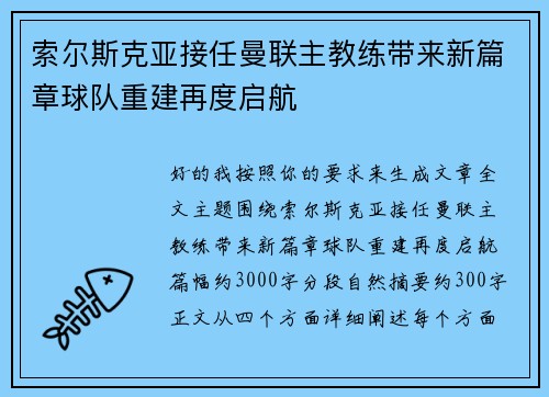 索尔斯克亚接任曼联主教练带来新篇章球队重建再度启航 索尔斯克亚接任曼联主教练带来新篇章球队重建再度启航