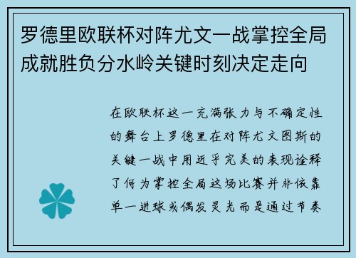 罗德里欧联杯对阵尤文一战掌控全局成就胜负分水岭关键时刻决定走向 罗德里欧联杯对阵尤文一战掌控全局成就胜负分水岭关键时刻决定走向
