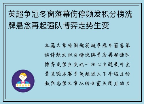 英超争冠冬窗落幕伤停频发积分榜洗牌悬念再起强队博弈走势生变