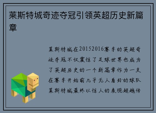 莱斯特城奇迹夺冠引领英超历史新篇章