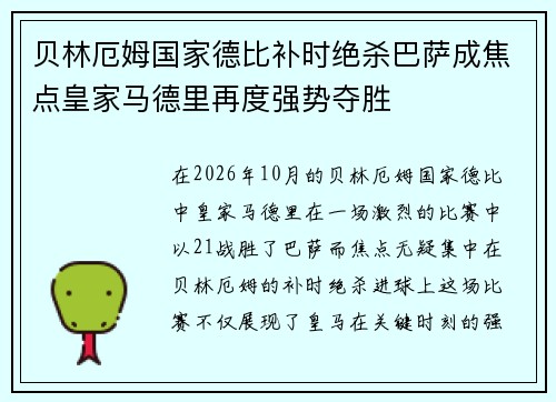 贝林厄姆国家德比补时绝杀巴萨成焦点皇家马德里再度强势夺胜 贝林厄姆国家德比补时绝杀巴萨成焦点皇家马德里再度强势夺胜