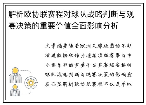 解析欧协联赛程对球队战略判断与观赛决策的重要价值全面影响分析
