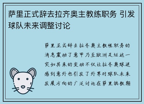 萨里正式辞去拉齐奥主教练职务 引发球队未来调整讨论 萨里正式辞去拉齐奥主教练职务 引发球队未来调整讨论