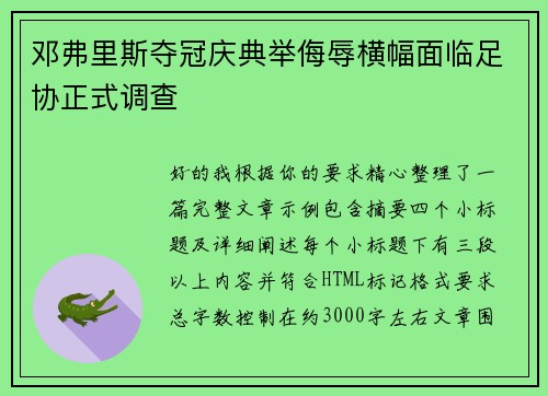 邓弗里斯夺冠庆典举侮辱横幅面临足协正式调查