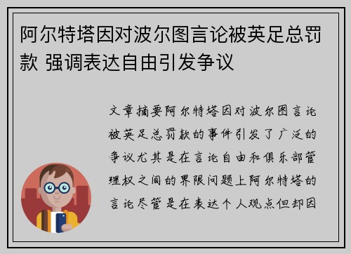 阿尔特塔因对波尔图言论被英足总罚款 强调表达自由引发争议