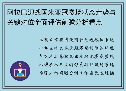 阿拉巴迎战国米亚冠赛场状态走势与关键对位全面评估前瞻分析看点